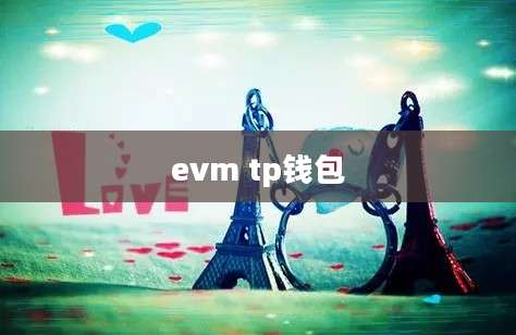 evm tp钱包
