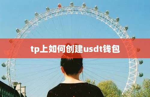 tp上如何创建usdt钱包