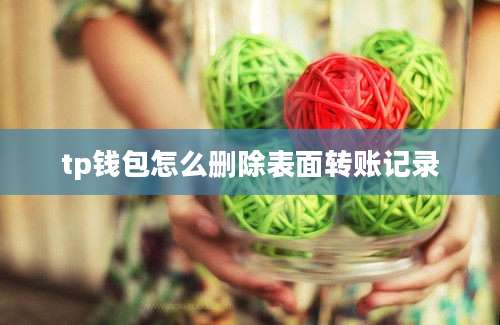 tp钱包怎么删除表面转账记录