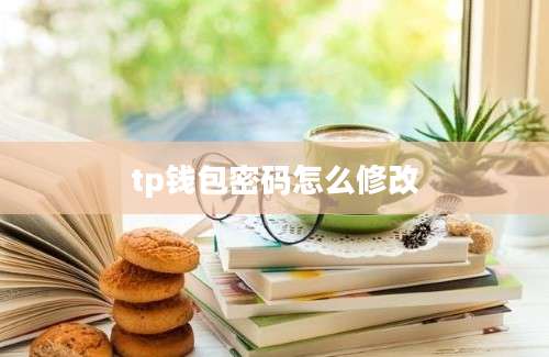 tp钱包密码怎么修改