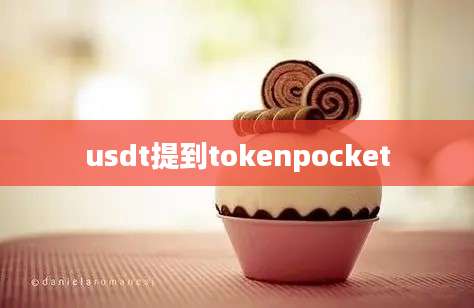 usdt提到tokenpocket