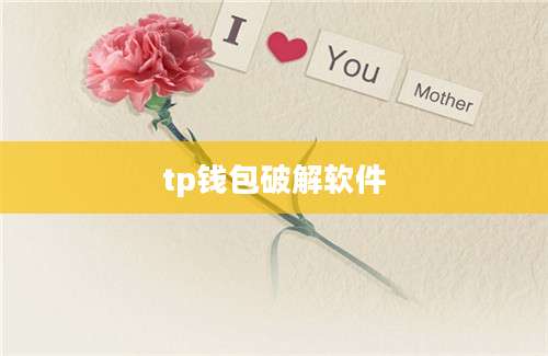 tp钱包破解软件