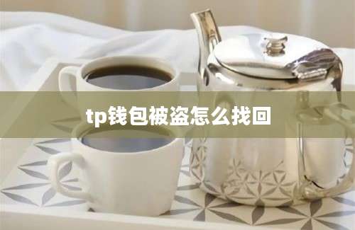 tp钱包被盗怎么找回