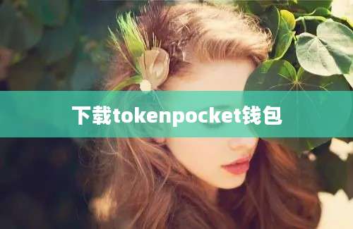 下载tokenpocket钱包
