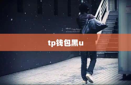 tp钱包黑u