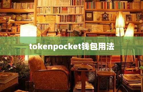 tokenpocket钱包用法
