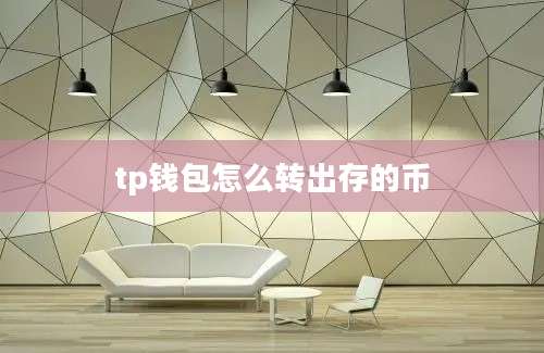 tp钱包怎么转出存的币
