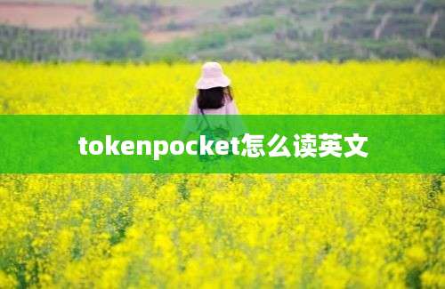 tokenpocket怎么读英文