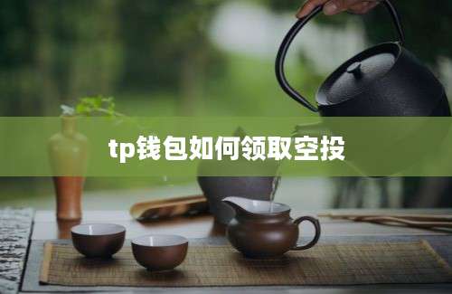 tp钱包如何领取空投