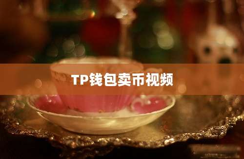 TP钱包卖币视频