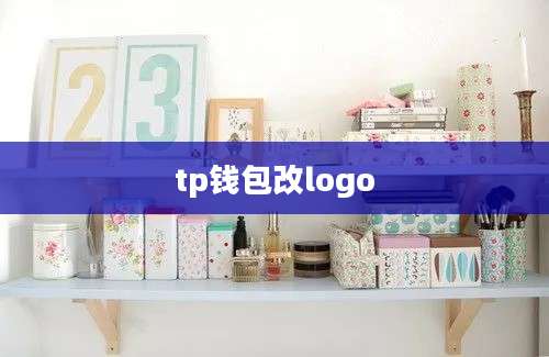 tp钱包改logo
