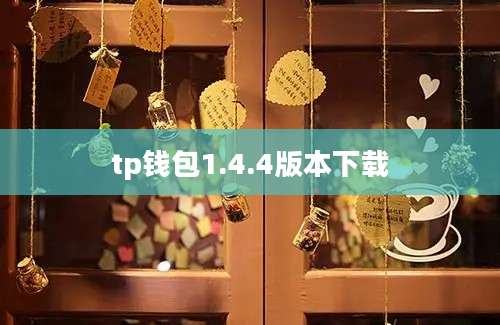 tp钱包1.4.4版本下载