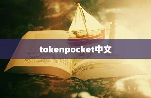 tokenpocket中文