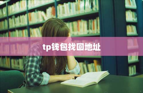 tp钱包找回地址