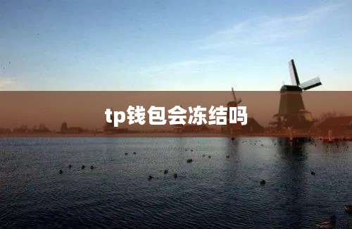 tp钱包会冻结吗