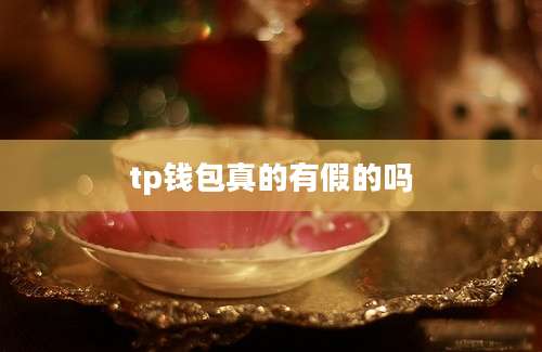 tp钱包真的有假的吗