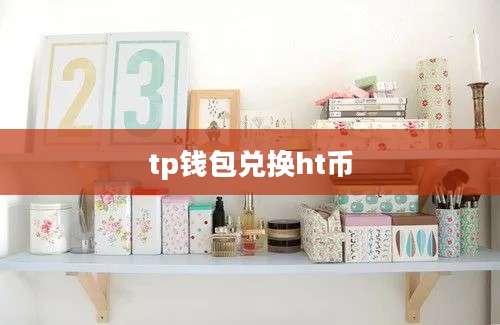 tp钱包兑换ht币