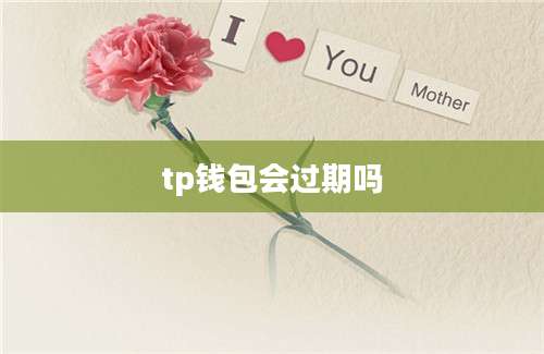 tp钱包会过期吗