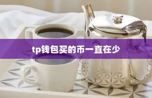 tp钱包买的币一直在少
