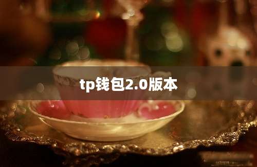 tp钱包2.0版本