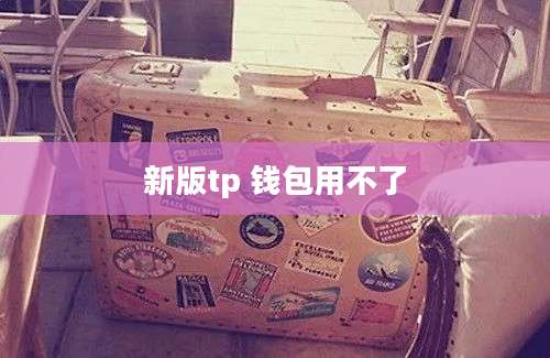 新版tp 钱包用不了