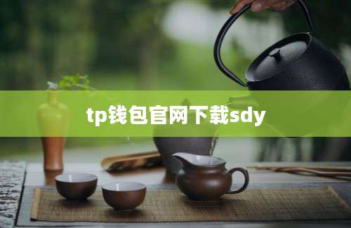 tp钱包官网下载sdy