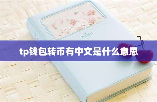 tp钱包转币有中文是什么意思