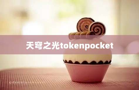 天穹之光tokenpocket