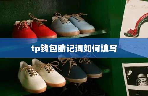 tp钱包助记词如何填写