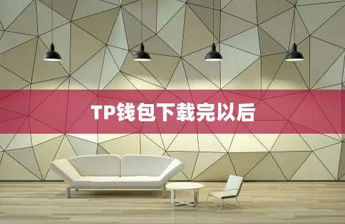 TP钱包下载完以后