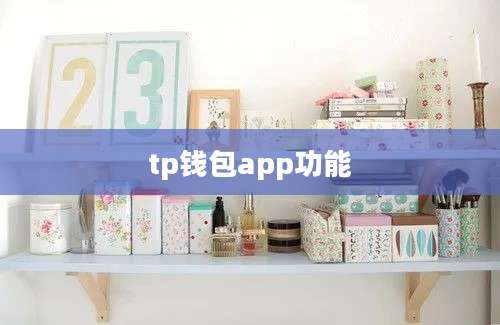 tp钱包app功能