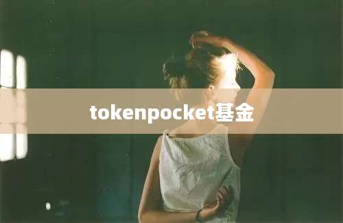 tokenpocket基金