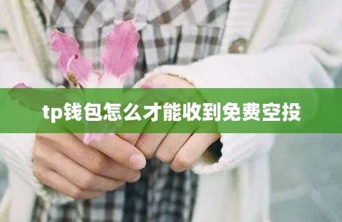 tp钱包怎么才能收到免费空投