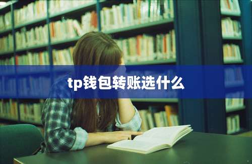 tp钱包转账选什么