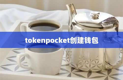 tokenpocket创建钱包