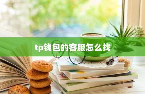 tp钱包的客服怎么找