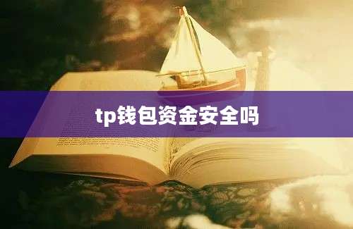 tp钱包资金安全吗