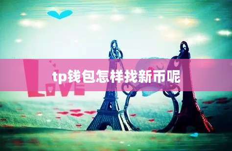 tp钱包怎样找新币呢