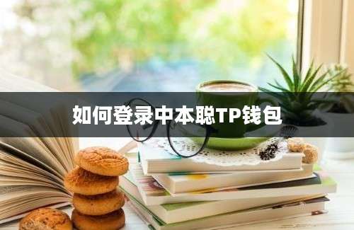如何登录中本聪TP钱包