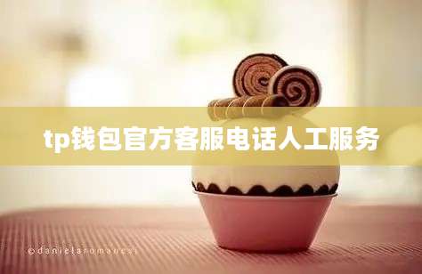 tp钱包官方客服电话人工服务