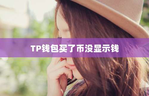 TP钱包买了币没显示钱
