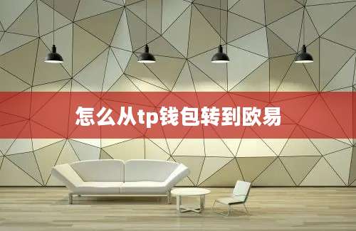 怎么从tp钱包转到欧易