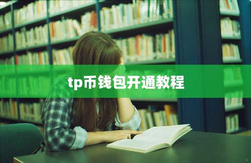 tp币钱包开通教程