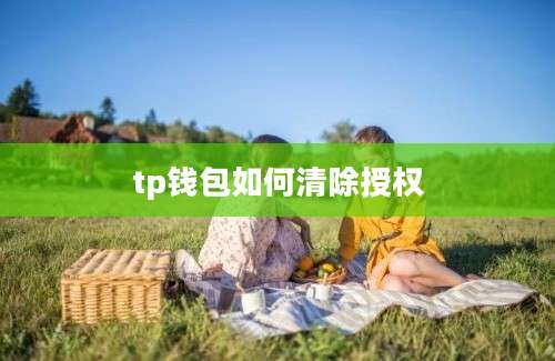 tp钱包如何清除授权