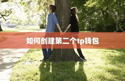 如何创建第二个tp钱包