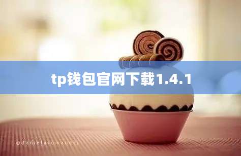 tp钱包官网下载1.4.1