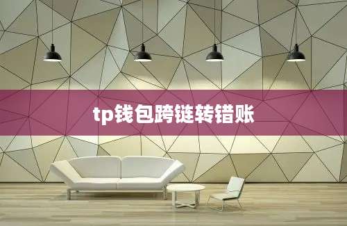 tp钱包跨链转错账