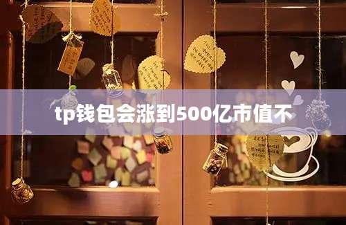 tp钱包会涨到500亿市值不