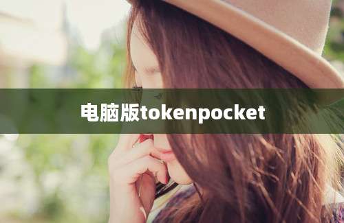 电脑版tokenpocket
