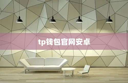 tp钱包官网安卓